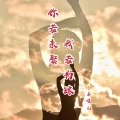 苏瑾儿 - 你若未娶我若未嫁