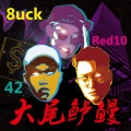 Red10a.k.a不死鸟、Forty2、八口8uck - 大尾鲈鳗David Loman