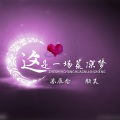 苏辰念、颜笑 - 这是一场荒凉梦
