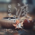 颜笑 - 苍生难渡我来渡