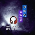 颜笑 - 若时间不能停留