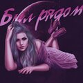 Adalet - Был рядом