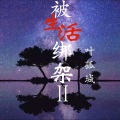 叶孤城 - 被生活绑架2