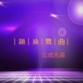 云成先森 - 让你爱上这旋律