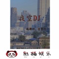 逸梓竹、星空吖 - 是谁的心
