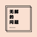 GCestan - 司徒骏文-愿望 (小瑜gicy remix)