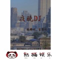 逸梓竹、星空吖 - 荒芜