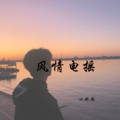小奶瓶 - 风和雨3