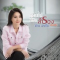 กลับไปก็เป็นสำรอง (เปียโน)