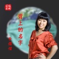李煜惜 - 背上的名字