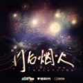 吾恩、Babystop_山竹 - 门后烟火