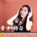 流苏 - 雪中的传奇