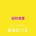 Mr、林 - 我门