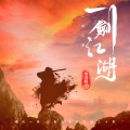 倪浩毅 - 一剑江湖