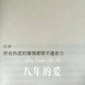 牌牌琪 - 八年的爱