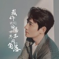 萧阕 - 或许我们分隔世界不同角落