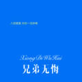 枫宇辰、六月 - 打他