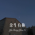 余生有你