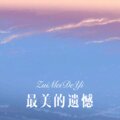香6 - 最美的遗憾