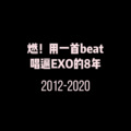 激辣味噌 - EXO-一首beat唱遍EXO的8年 (激辣味噌 remix)