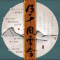 万浅浊歌、酒灼、傲栗、zenko莫颜、清疏 - 五千风云令