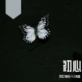 笑匠、神权、十八闲客 - Can We Kiss Forever