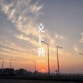八妹 - 横财梦