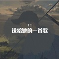 十二 - 春夏秋冬的你