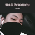 何子为 - 决不投降