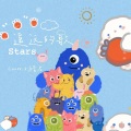 Stars - 遥远的歌