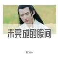 雨竹YZhu - 未完成的瞬间