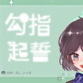 初初初初初酱子 - 勾指起誓 (日文版)