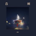 周书、短腿K.HANA - 少年·北京