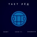 CHENYI、HEST、GRABOTE - Грибы-Тает лёд