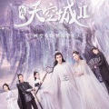 王歆羽 - 风雪叹