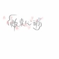 张凯灵 - 空山新雨后