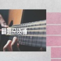 但丁 - 孤