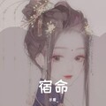 半夏_ - 宿命