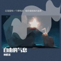 林鹿溪 - 喉咙唱的沙哑 (29秒女声版片段)