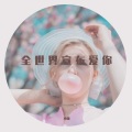 小逸 - 全世界宣布爱你