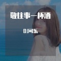 DJ可乐 - 做我老婆好不好