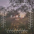 陈希格 - 空山新雨后