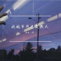 南柯一梦、白旭 - 枯木逢春