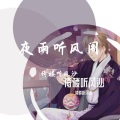 倚楼听风沙 - 芒种