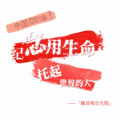 旒音阁、雪夜凝、小半首儿、BuCai.、养乐多、左秦艽、酥饼了没 - 纪念用生命托起世界的人