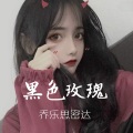 乔乐思密达 - 生如蝼蚁 (DJ版)