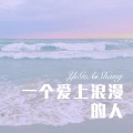 六月 - 伤心1999