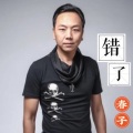 王一迪 - 错了