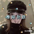 奉陪到底