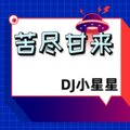 苦尽甘来